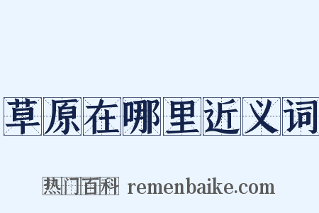 草原在哪里近义词是什么意思的图片
